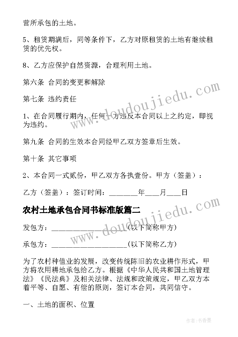 最新农村土地承包合同书标准版(优秀10篇)