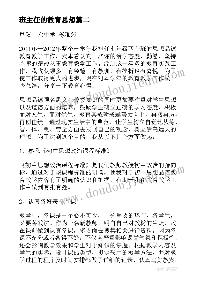 最新班主任的教育思想 班主任思想品德教育工作总结(实用5篇)