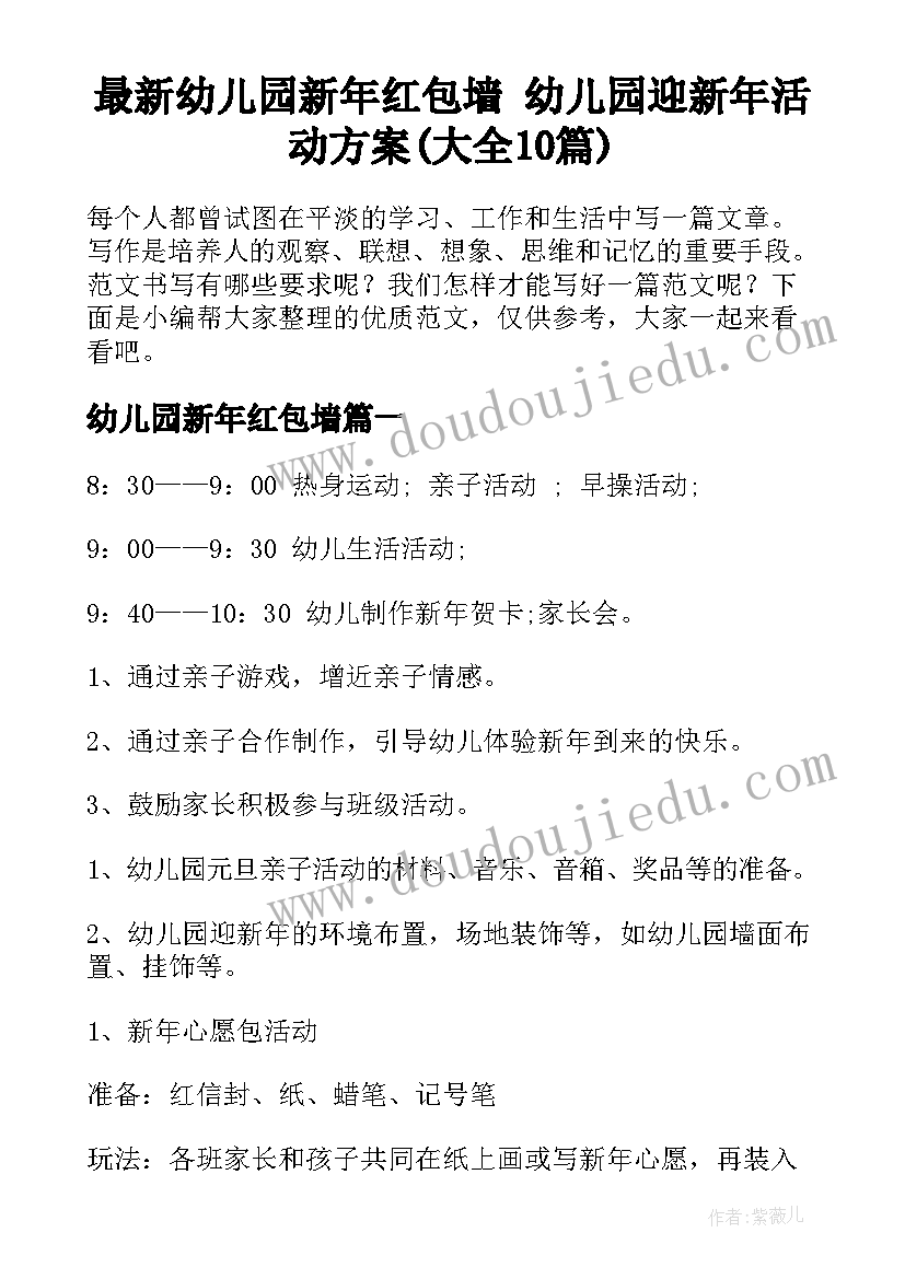 最新幼儿园新年红包墙 幼儿园迎新年活动方案(大全10篇)