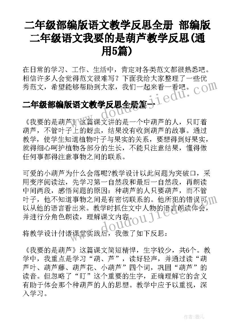 二年级部编版语文教学反思全册 部编版二年级语文我要的是葫芦教学反思(通用5篇)