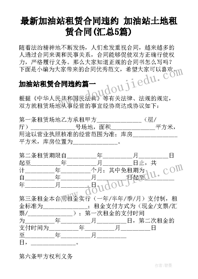 最新加油站租赁合同违约 加油站土地租赁合同(汇总5篇)