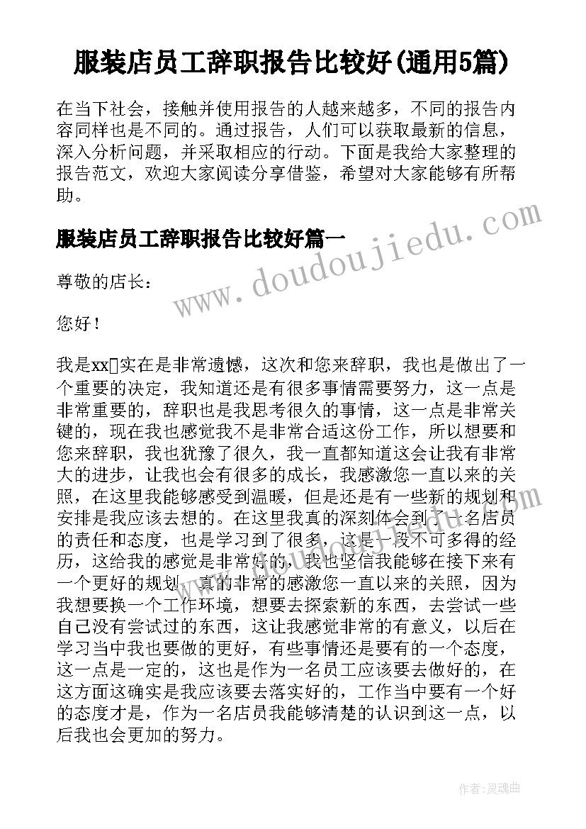 服装店员工辞职报告比较好(通用5篇)