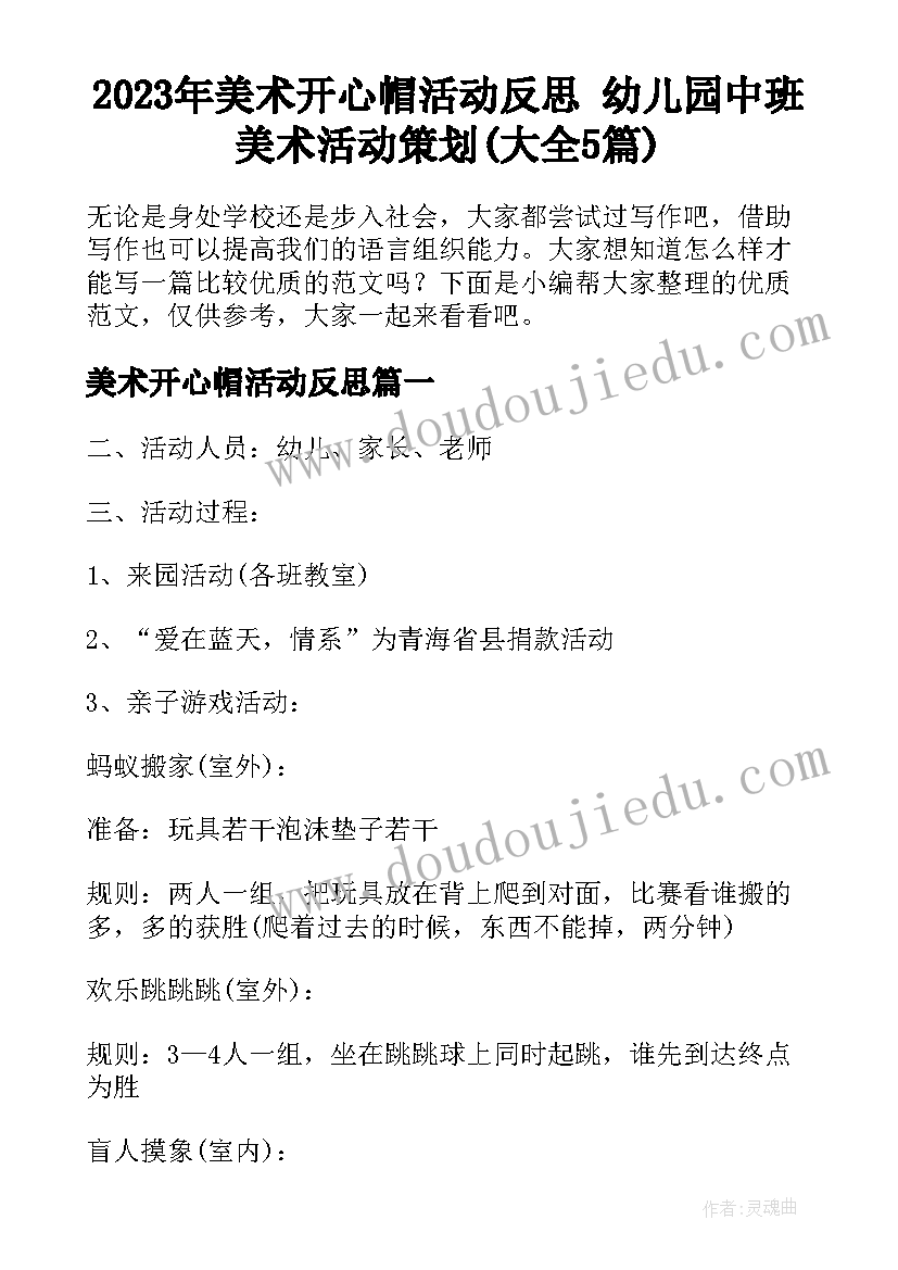 2023年美术开心帽活动反思 幼儿园中班美术活动策划(大全5篇)