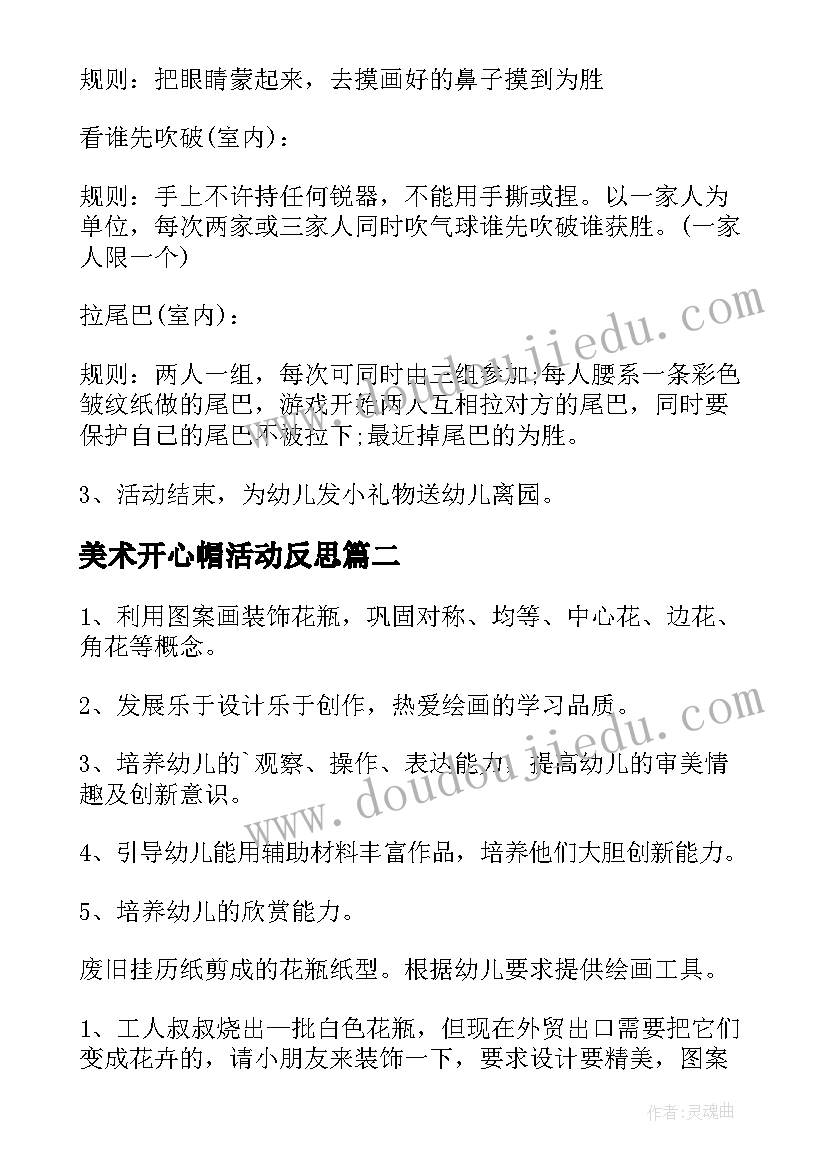 2023年美术开心帽活动反思 幼儿园中班美术活动策划(大全5篇)