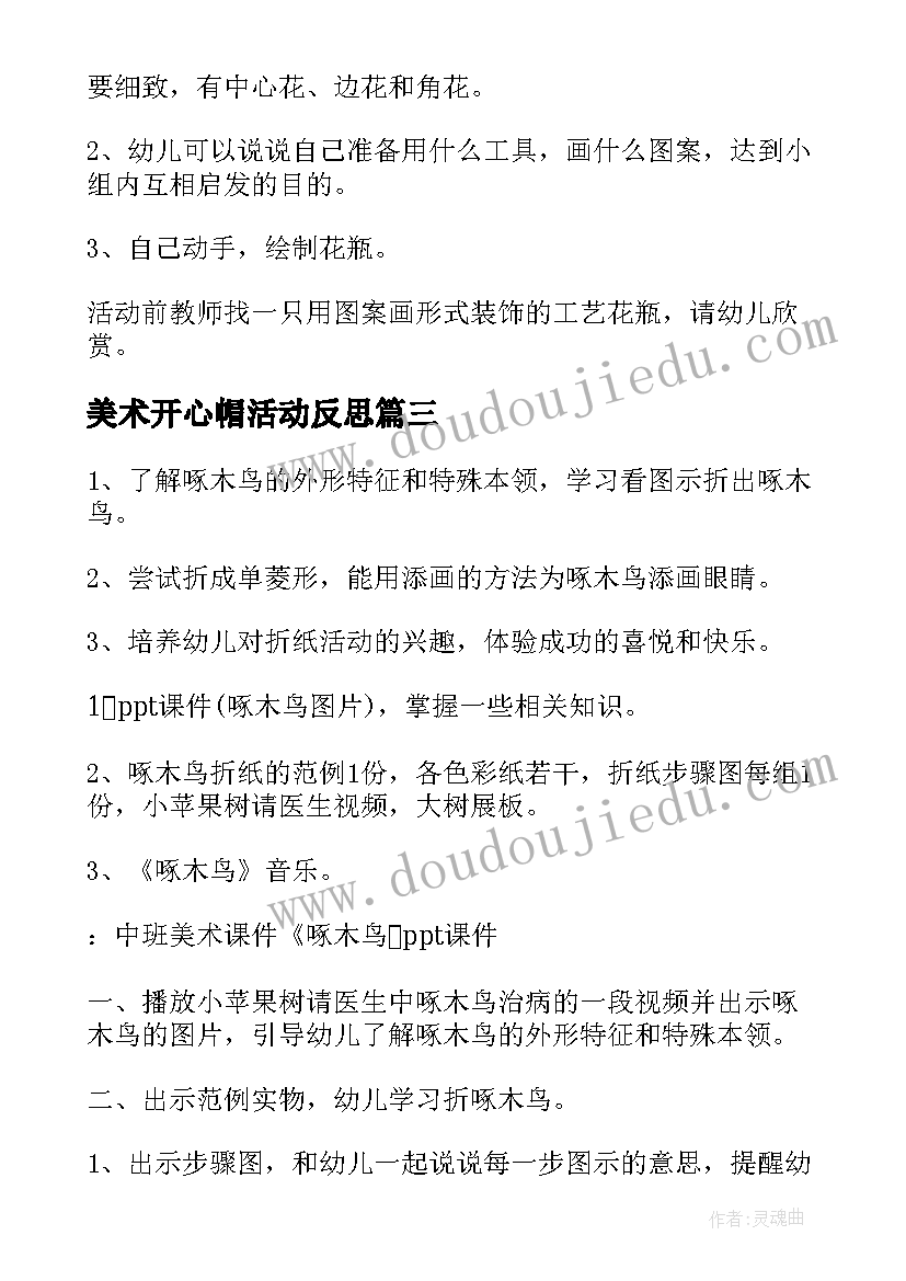 2023年美术开心帽活动反思 幼儿园中班美术活动策划(大全5篇)