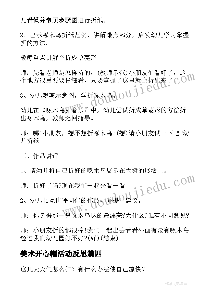 2023年美术开心帽活动反思 幼儿园中班美术活动策划(大全5篇)