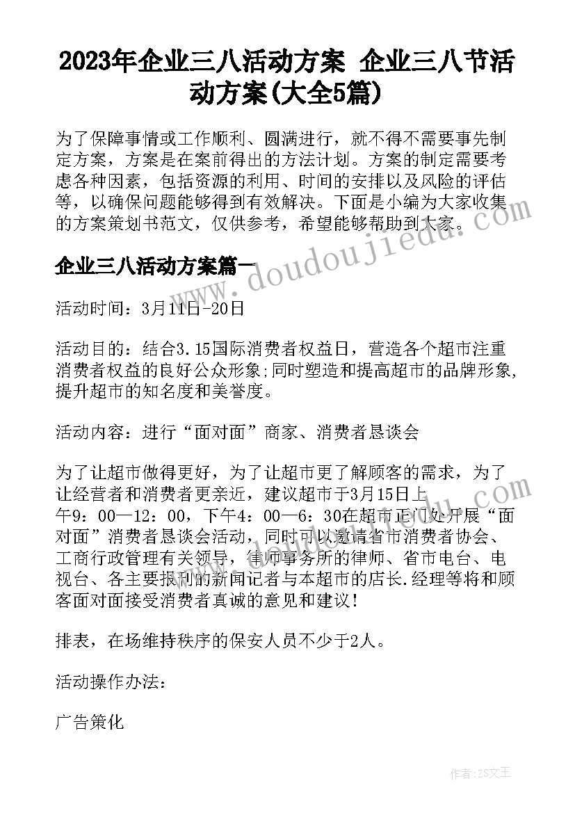 2023年企业三八活动方案 企业三八节活动方案(大全5篇)