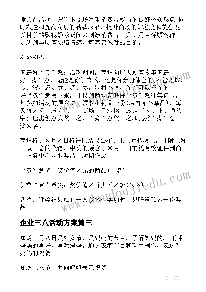 2023年企业三八活动方案 企业三八节活动方案(大全5篇)