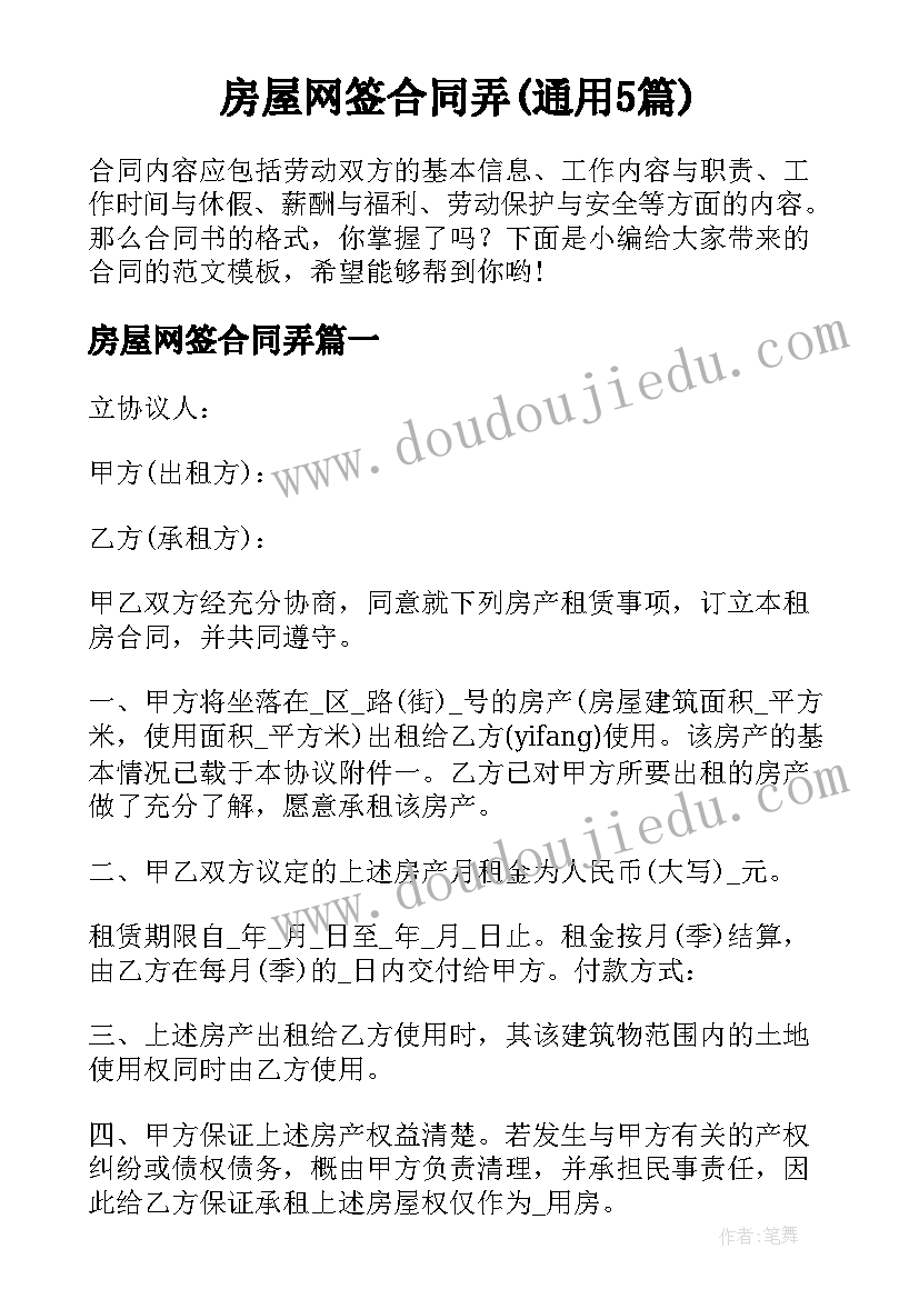 房屋网签合同弄(通用5篇)