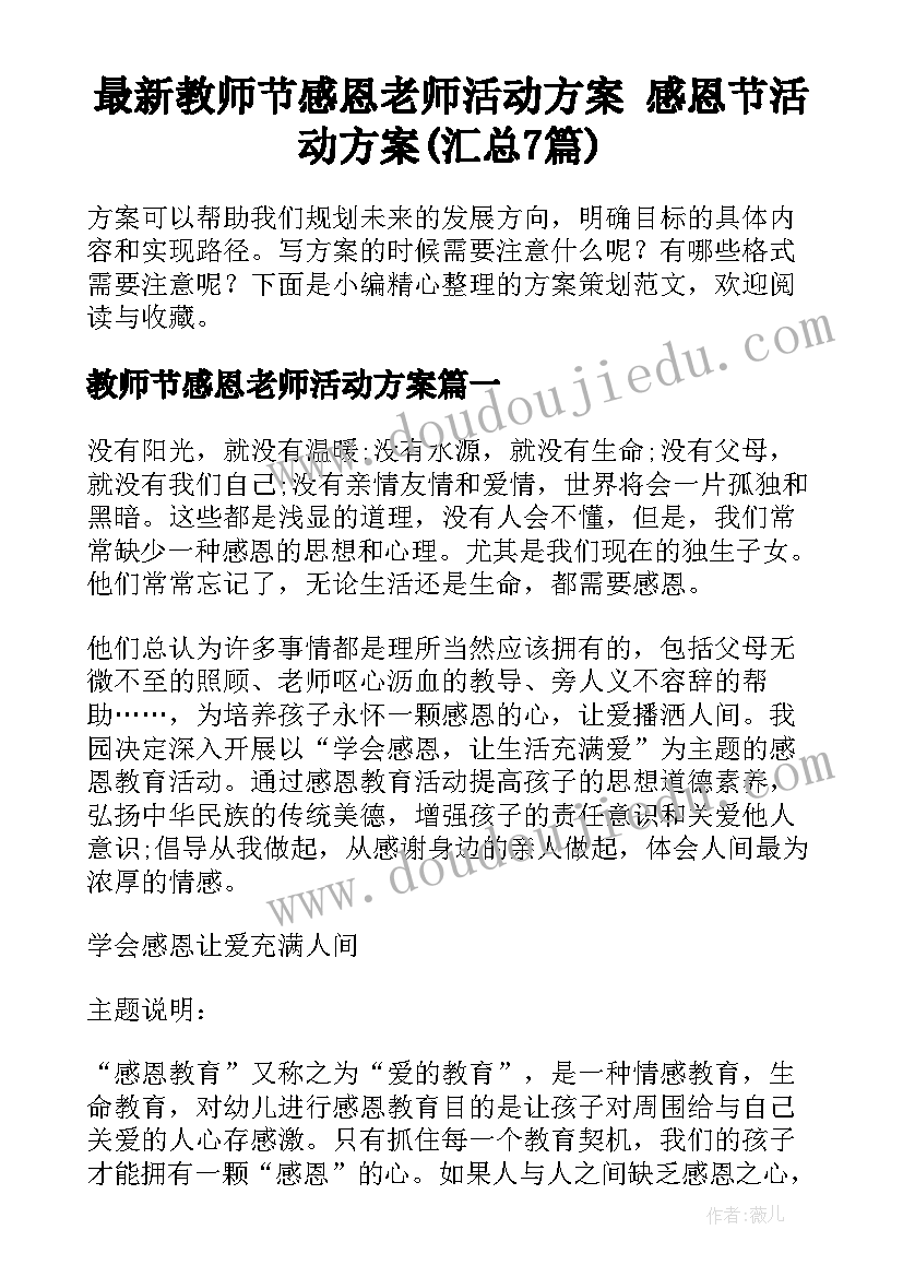 最新教师节感恩老师活动方案 感恩节活动方案(汇总7篇)