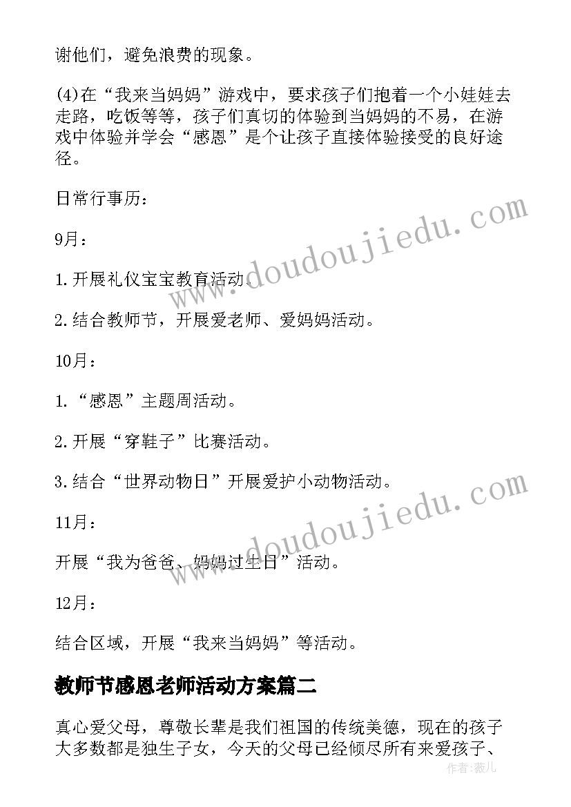 最新教师节感恩老师活动方案 感恩节活动方案(汇总7篇)