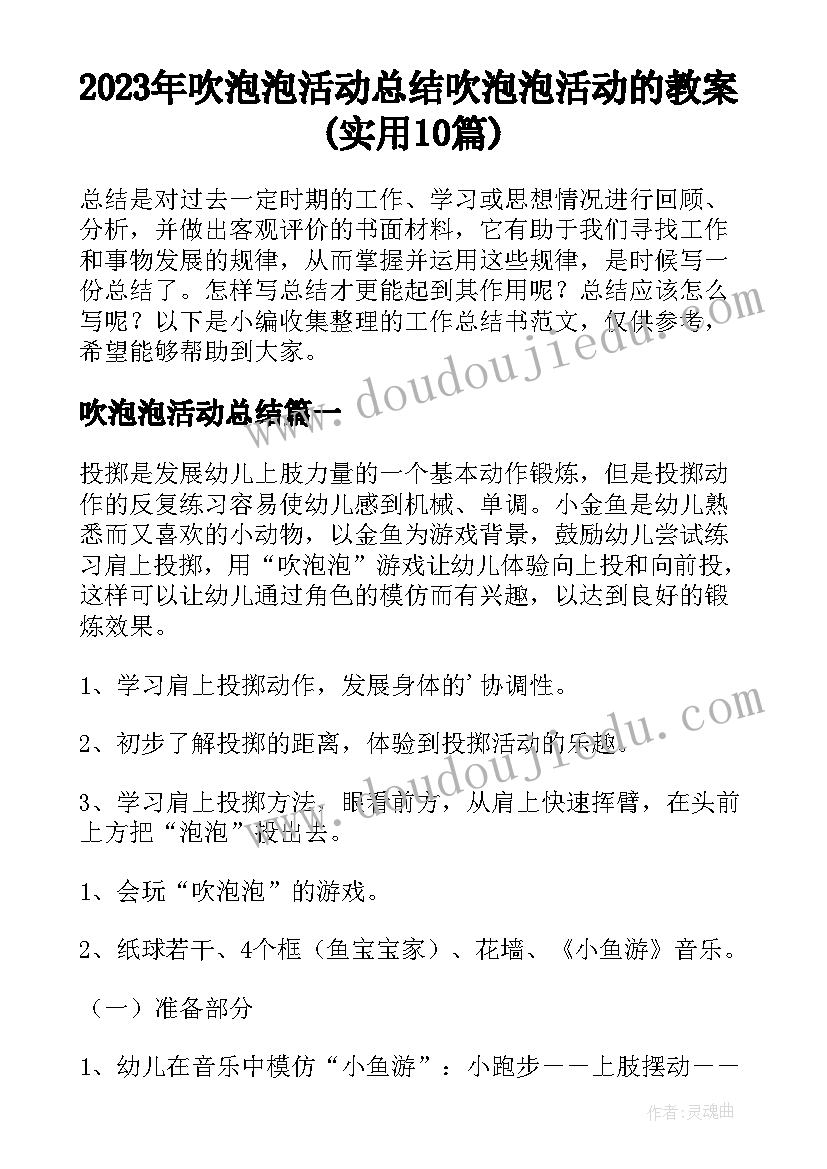 2023年吹泡泡活动总结 吹泡泡活动的教案(实用10篇)