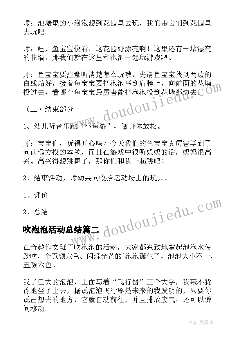 2023年吹泡泡活动总结 吹泡泡活动的教案(实用10篇)