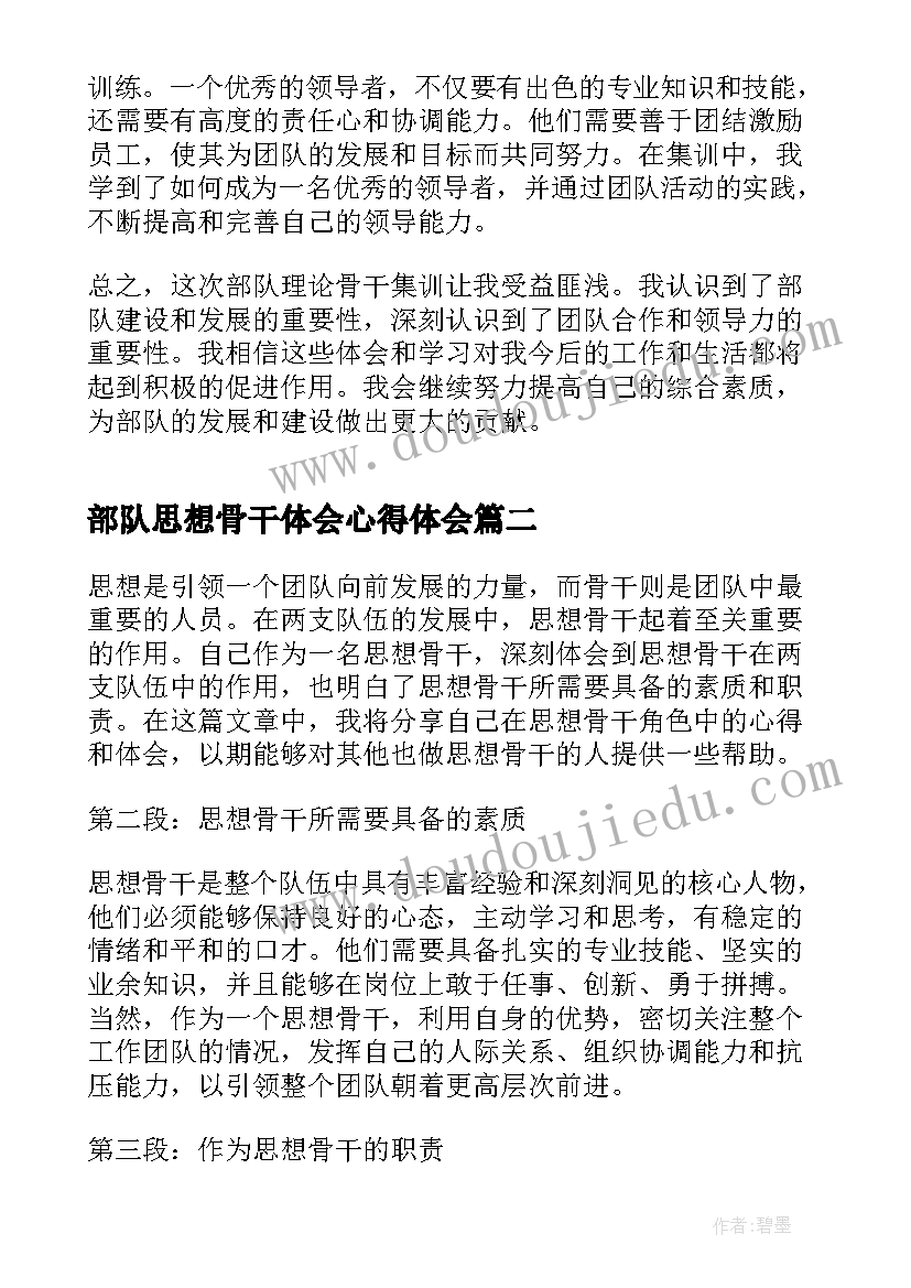 2023年部队思想骨干体会心得体会(汇总5篇)