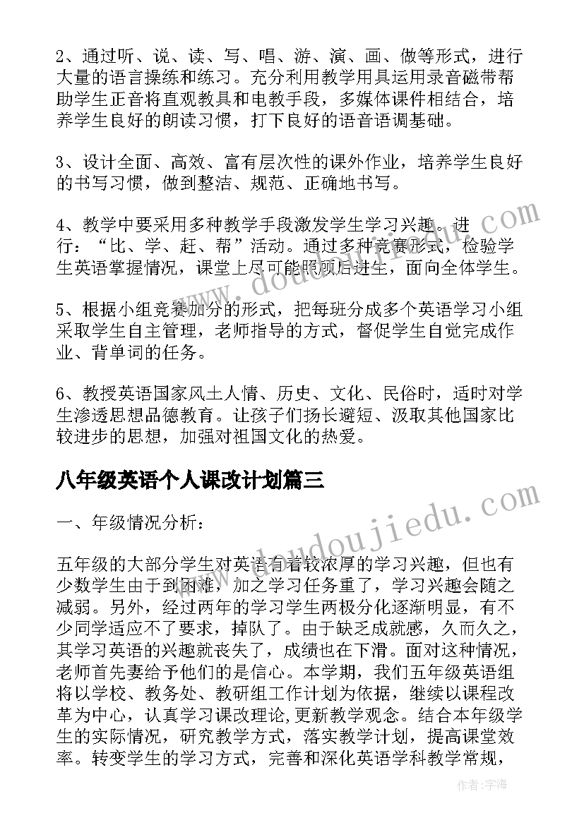 最新八年级英语个人课改计划(精选9篇)