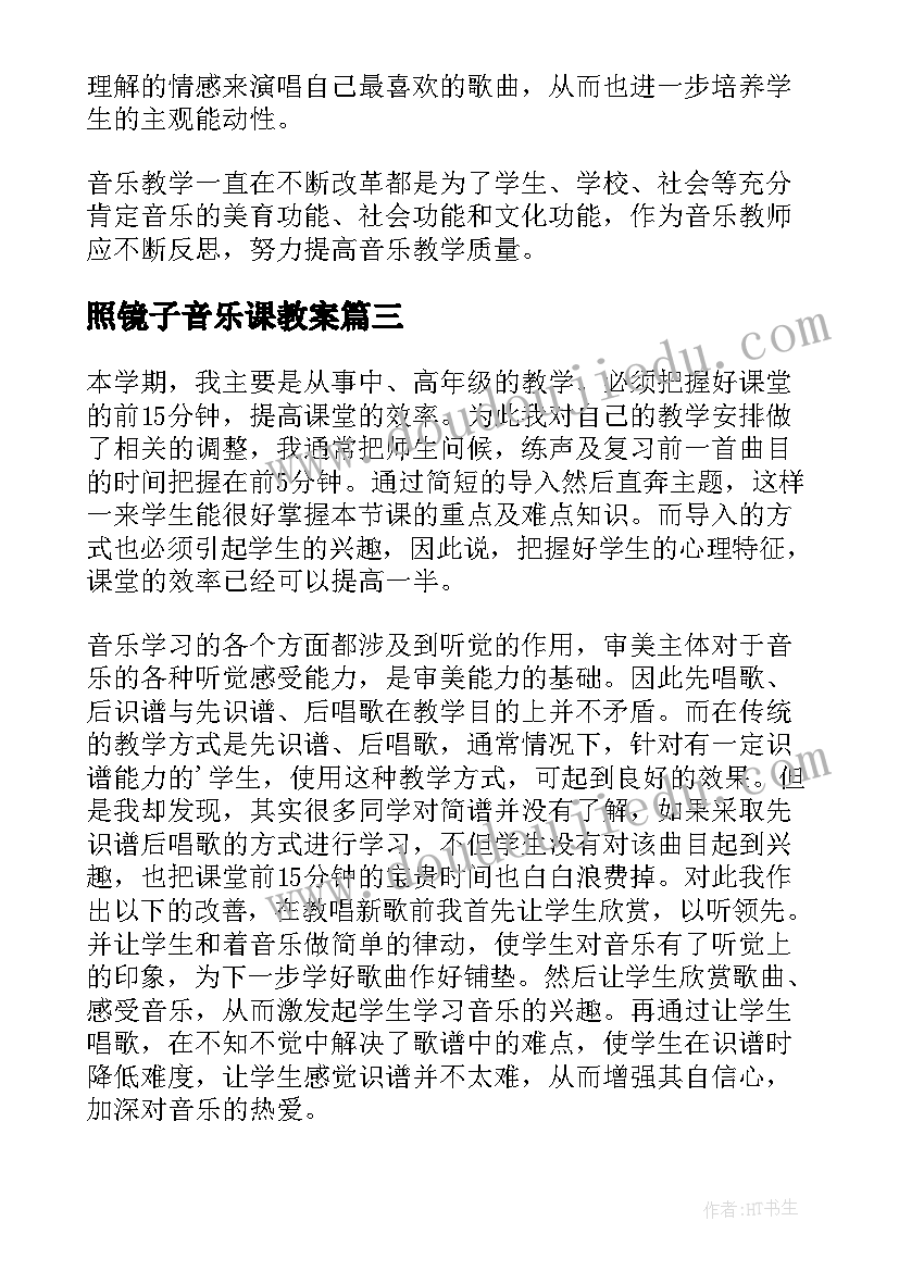 2023年照镜子音乐课教案 音乐教学反思(大全9篇)