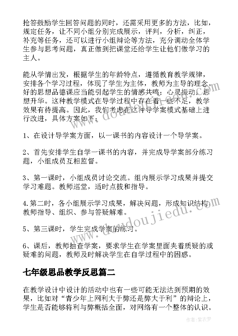 最新七年级思品教学反思(精选8篇)