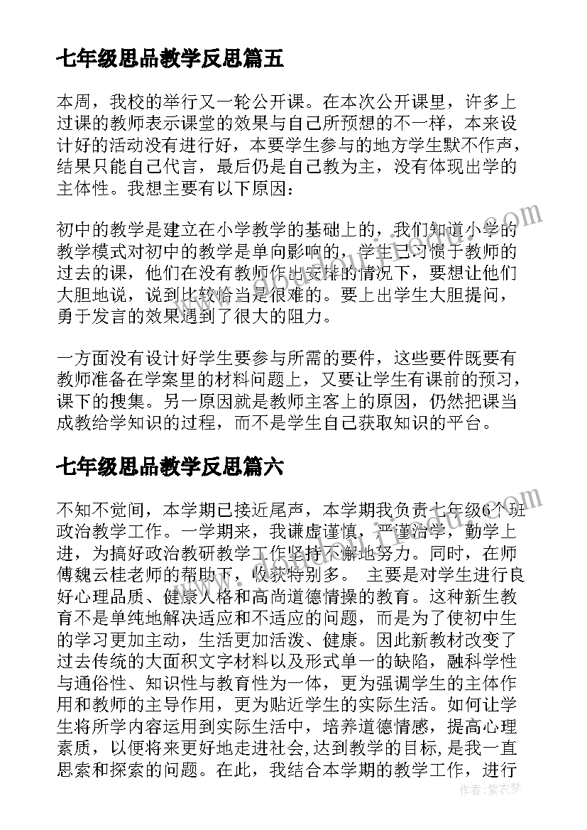 最新七年级思品教学反思(精选8篇)