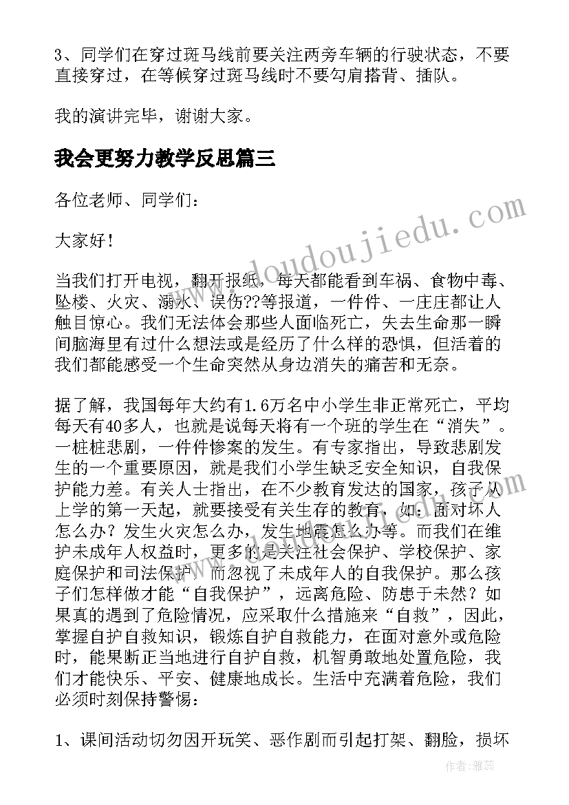 2023年我会更努力教学反思(汇总5篇)