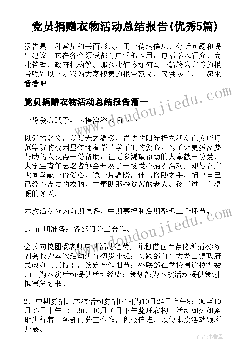 党员捐赠衣物活动总结报告(优秀5篇)