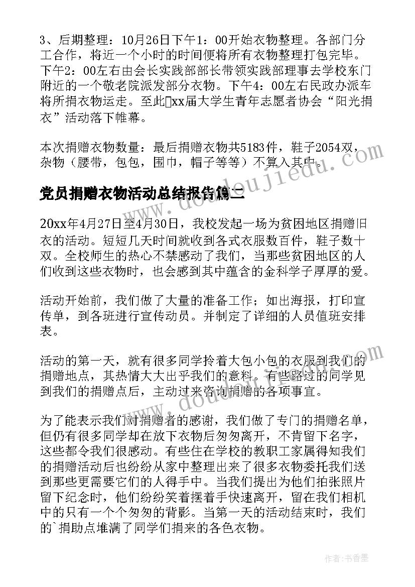 党员捐赠衣物活动总结报告(优秀5篇)