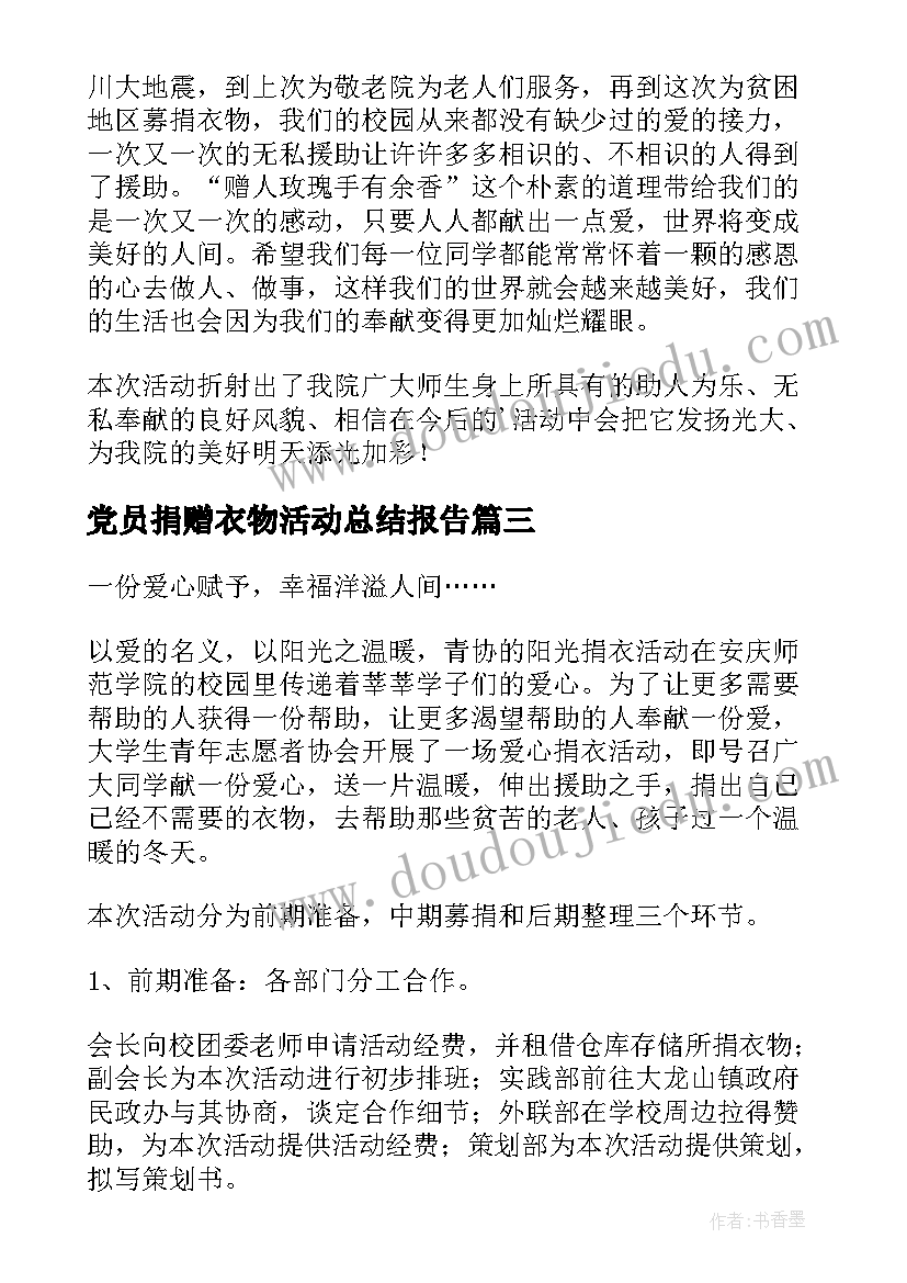 党员捐赠衣物活动总结报告(优秀5篇)