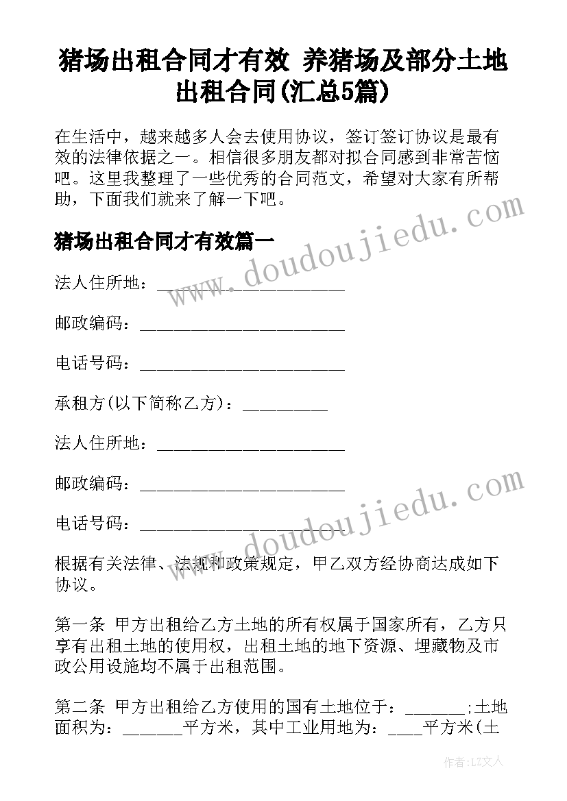 猪场出租合同才有效 养猪场及部分土地出租合同(汇总5篇)