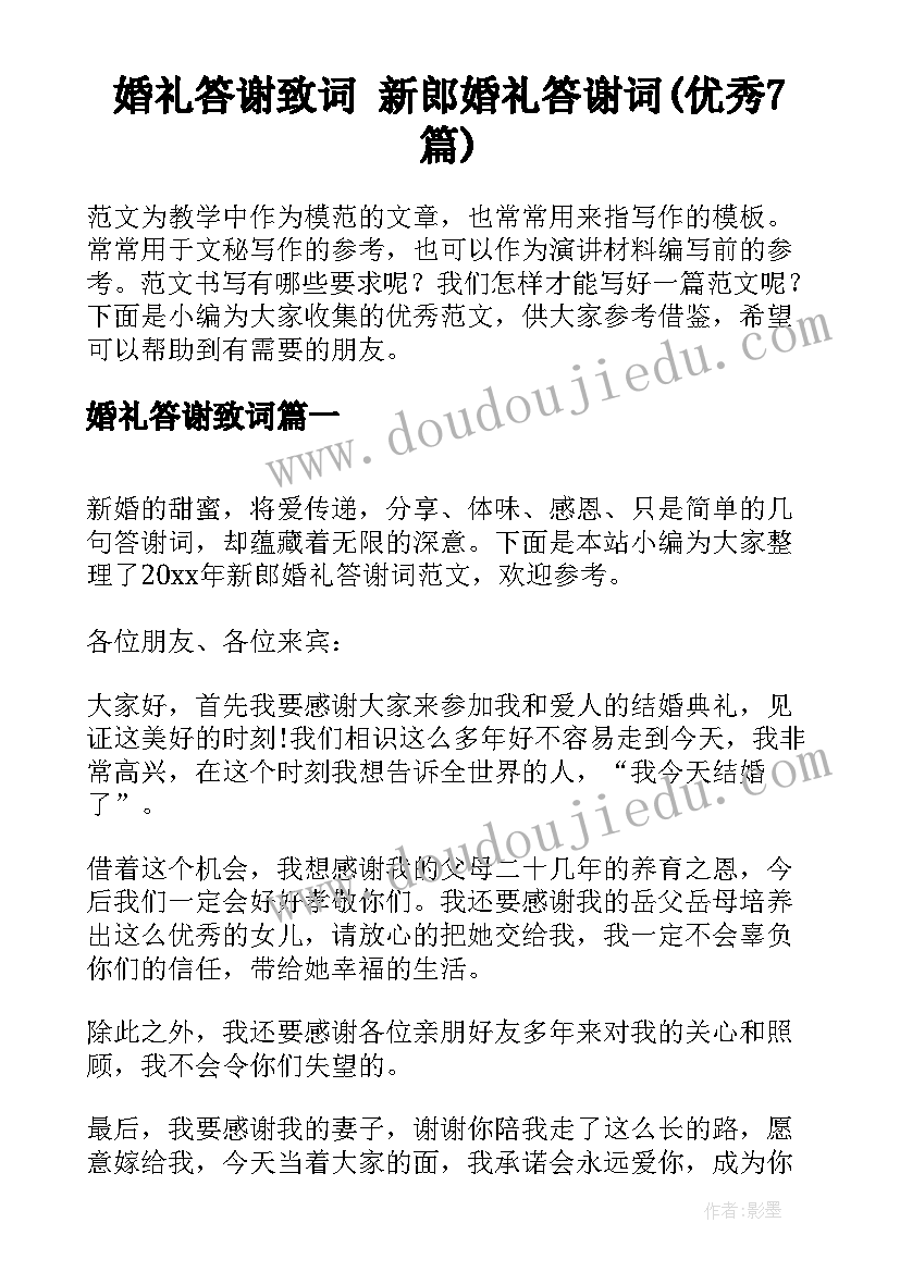 婚礼答谢致词 新郎婚礼答谢词(优秀7篇)