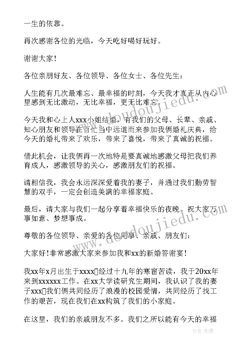 婚礼答谢致词 新郎婚礼答谢词(优秀7篇)