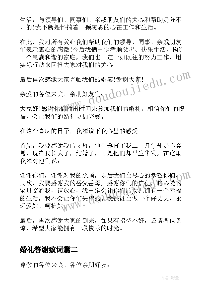 婚礼答谢致词 新郎婚礼答谢词(优秀7篇)