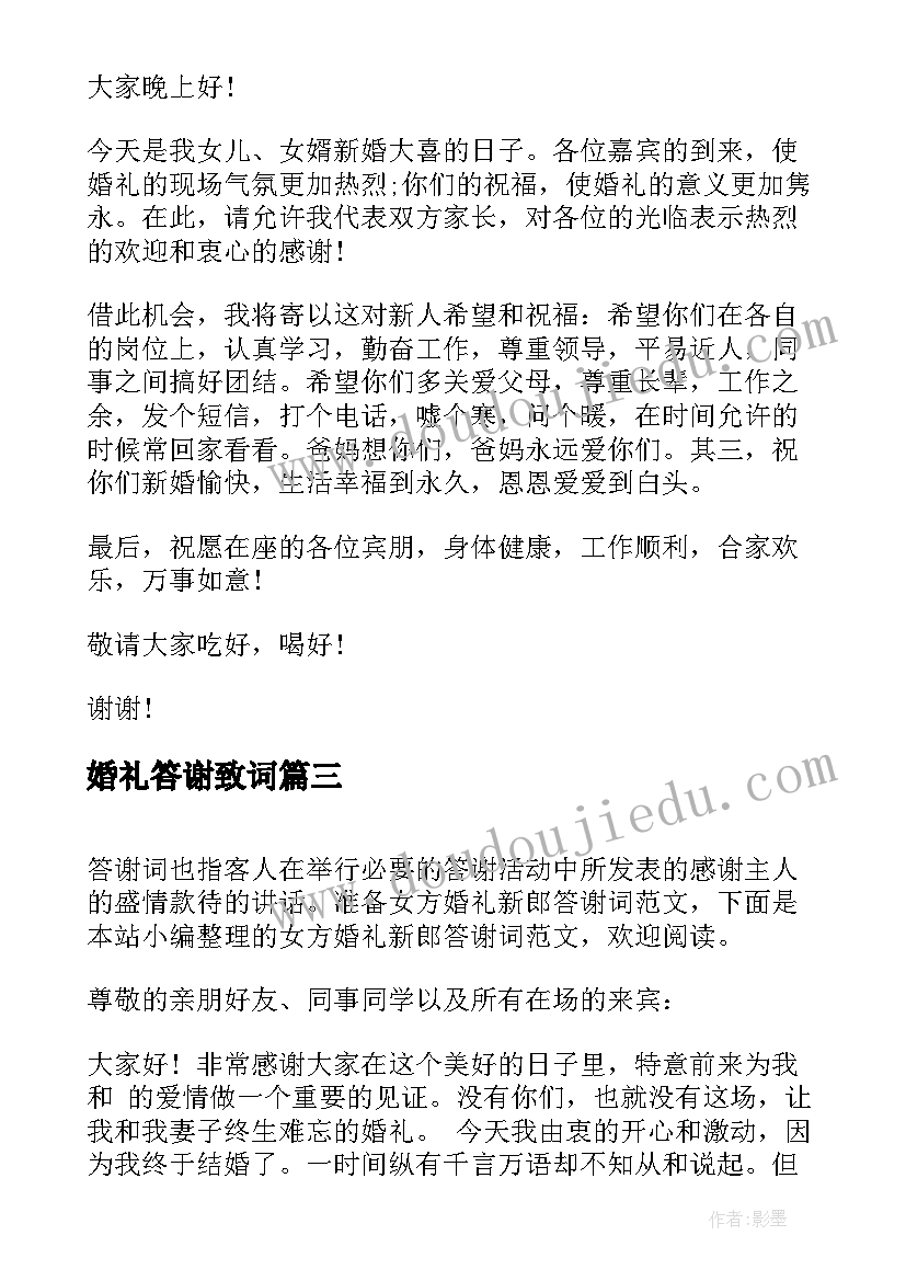 婚礼答谢致词 新郎婚礼答谢词(优秀7篇)