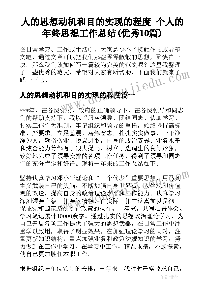 人的思想动机和目的实现的程度 个人的年终思想工作总结(优秀10篇)