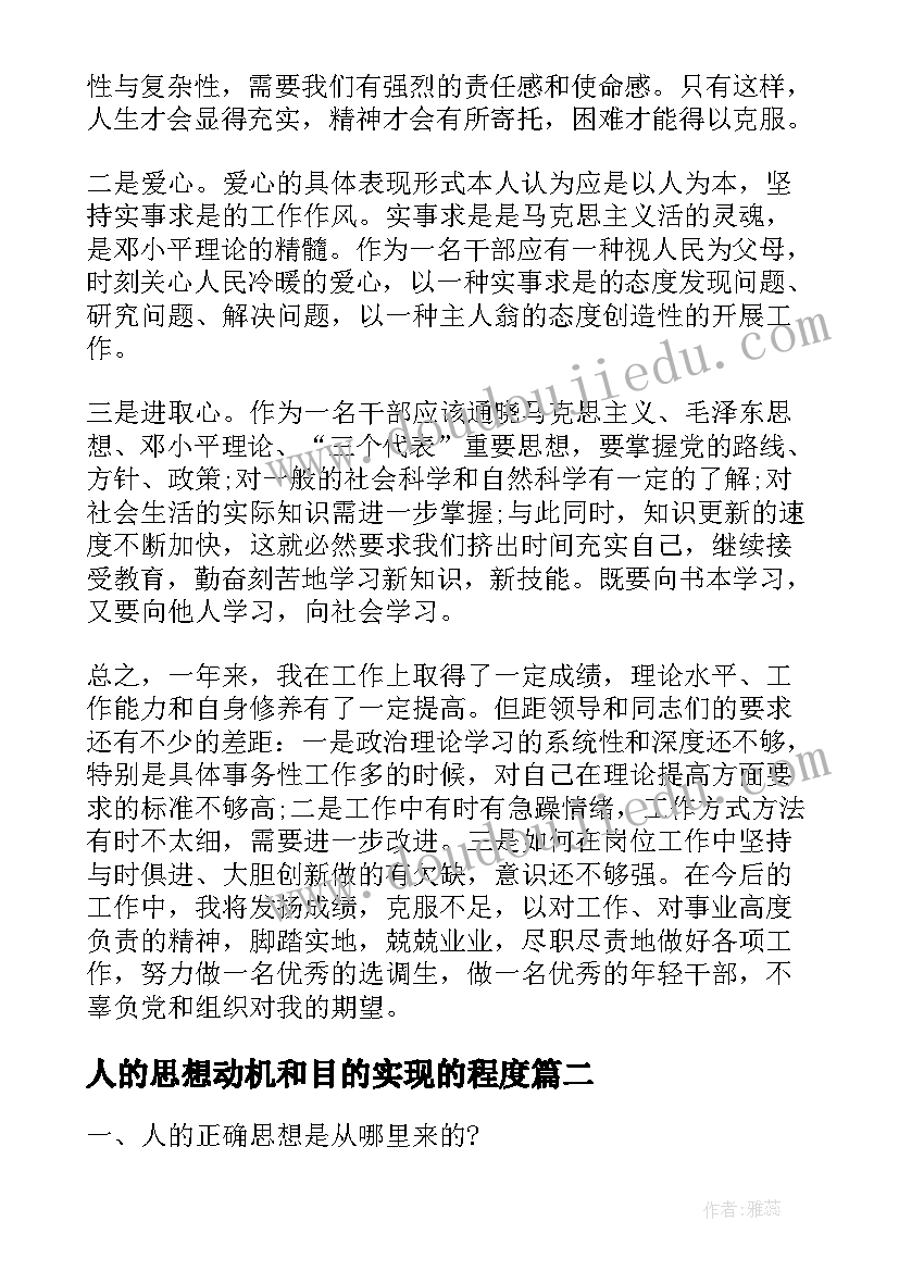 人的思想动机和目的实现的程度 个人的年终思想工作总结(优秀10篇)