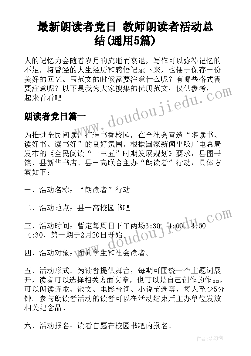 最新朗读者党日 教师朗读者活动总结(通用5篇)