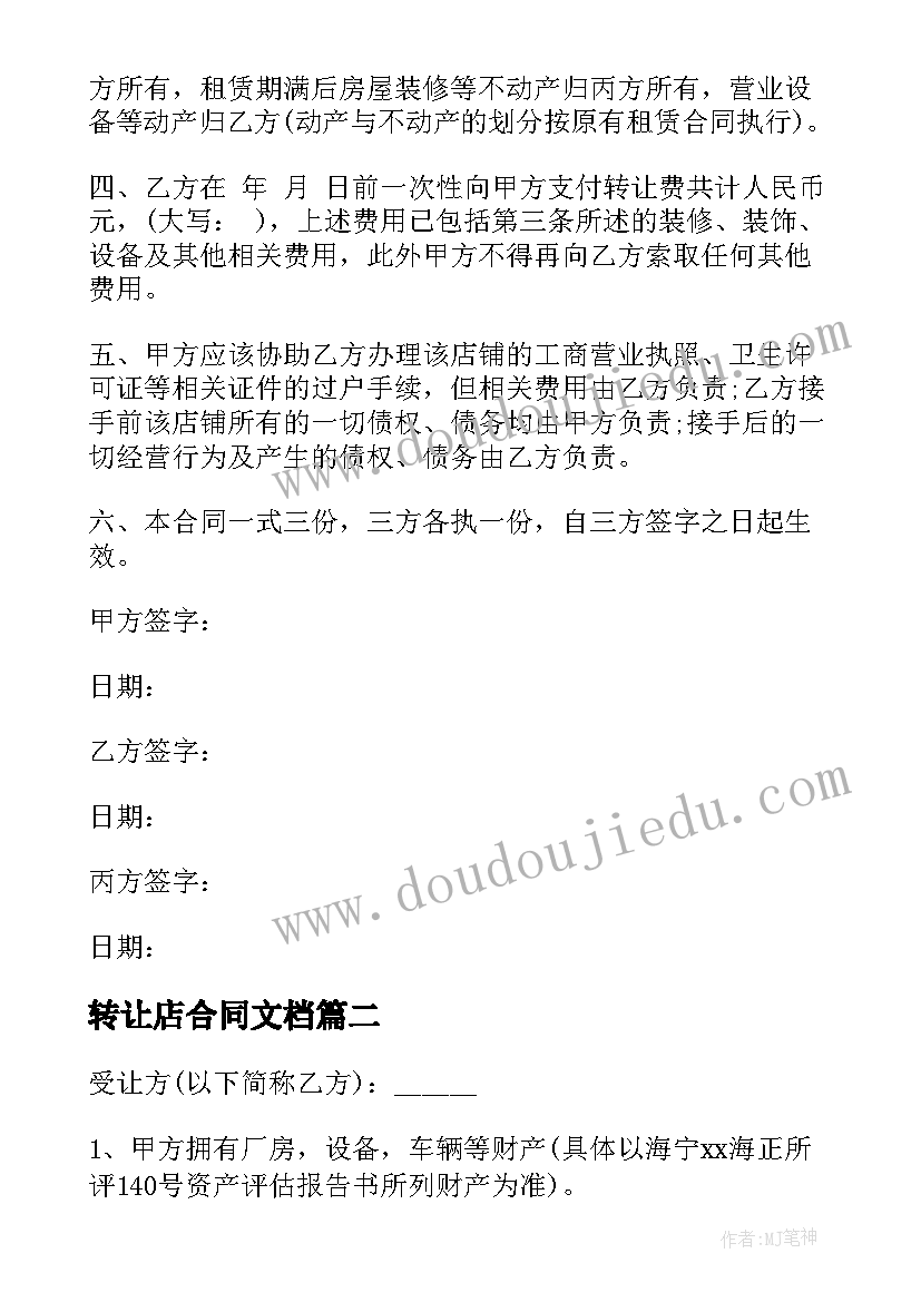 最新转让店合同文档(精选8篇)