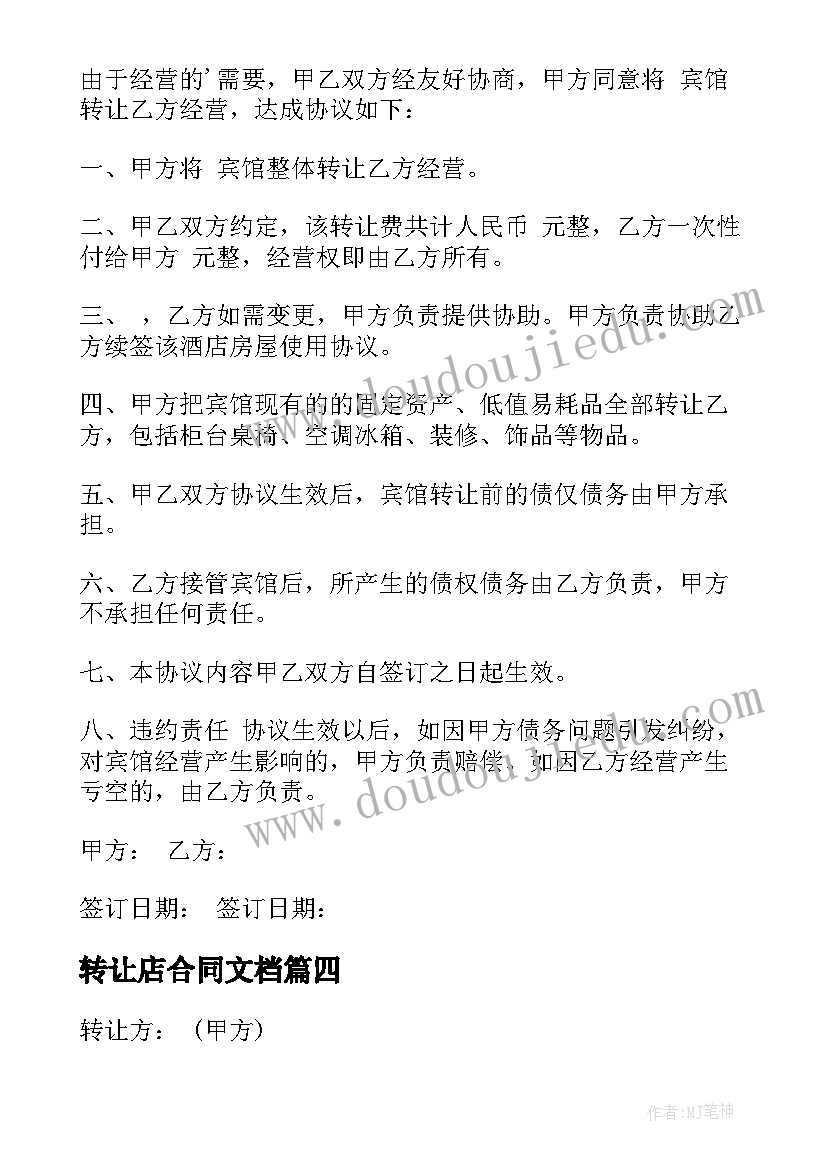 最新转让店合同文档(精选8篇)