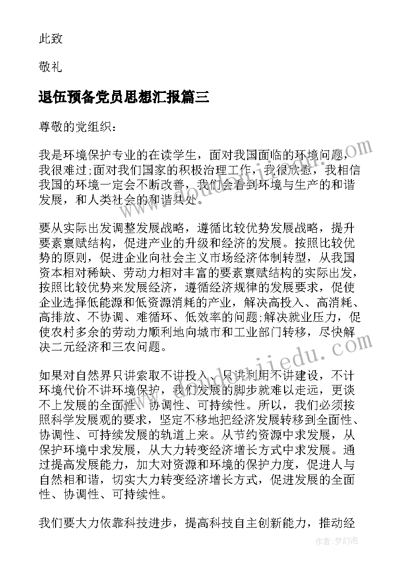 退伍预备党员思想汇报(实用5篇)