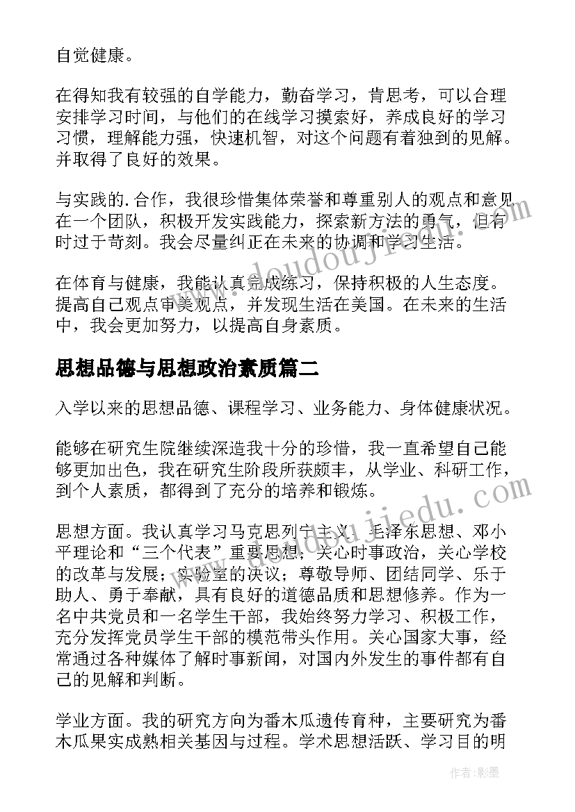 最新思想品德与思想政治素质 思想政治品德行为考核自我总结与评价(通用8篇)