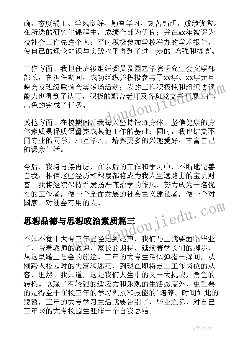 最新思想品德与思想政治素质 思想政治品德行为考核自我总结与评价(通用8篇)