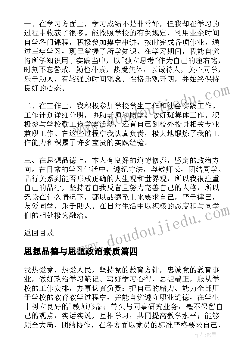 最新思想品德与思想政治素质 思想政治品德行为考核自我总结与评价(通用8篇)