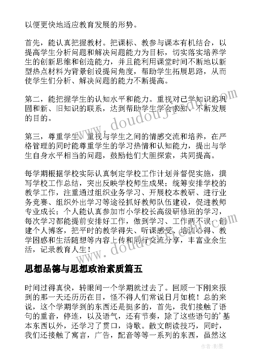 最新思想品德与思想政治素质 思想政治品德行为考核自我总结与评价(通用8篇)