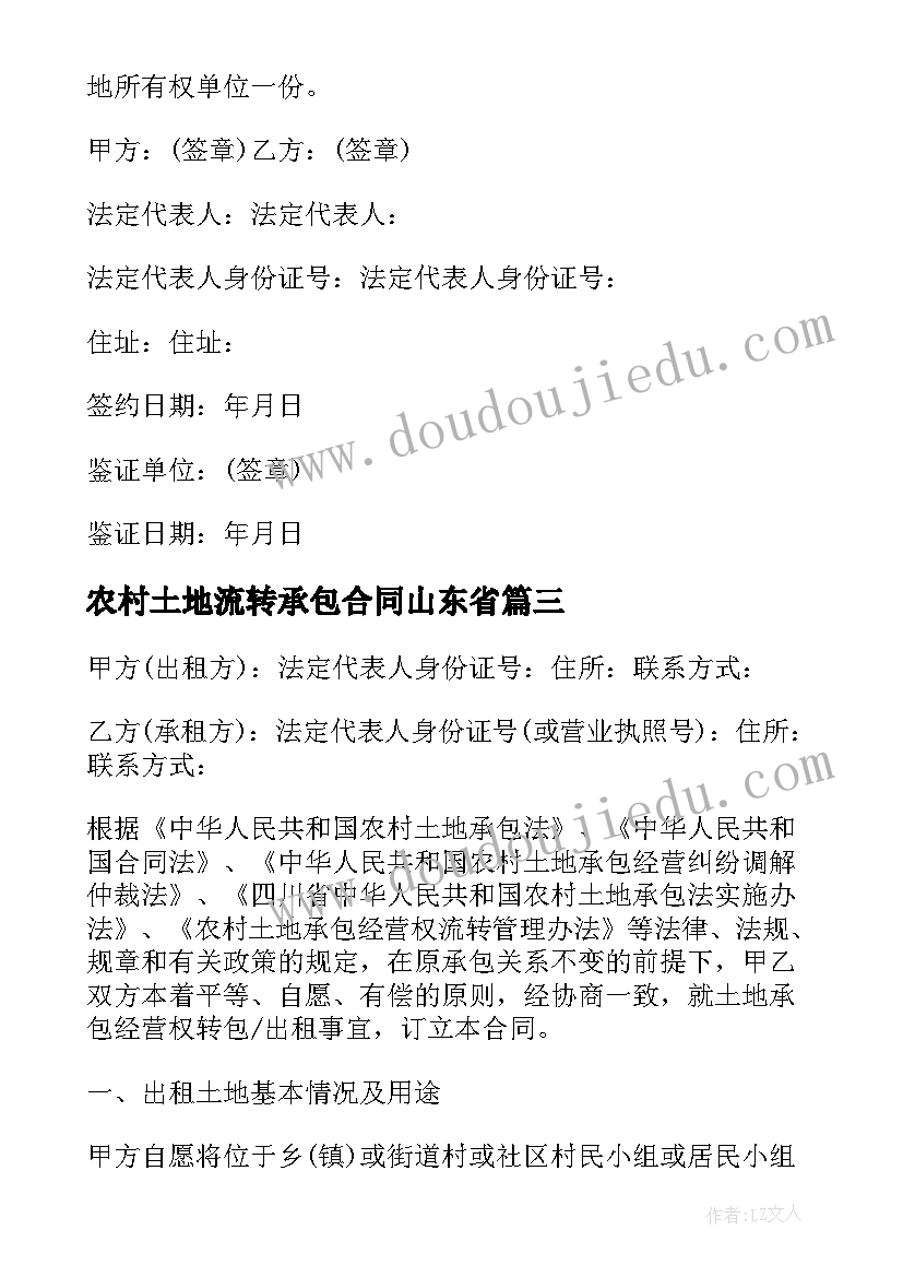 农村土地流转承包合同山东省(精选5篇)