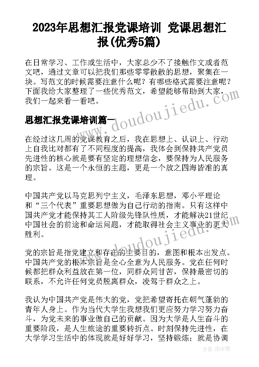 2023年思想汇报党课培训 党课思想汇报(优秀5篇)