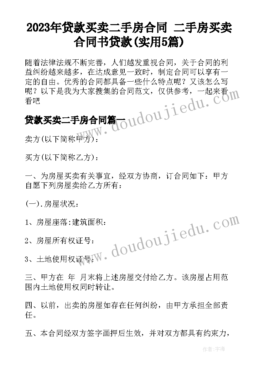 2023年贷款买卖二手房合同 二手房买卖合同书贷款(实用5篇)