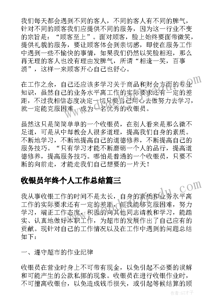 最新收银员年终个人工作总结 收银员个人年终工作总结(精选9篇)