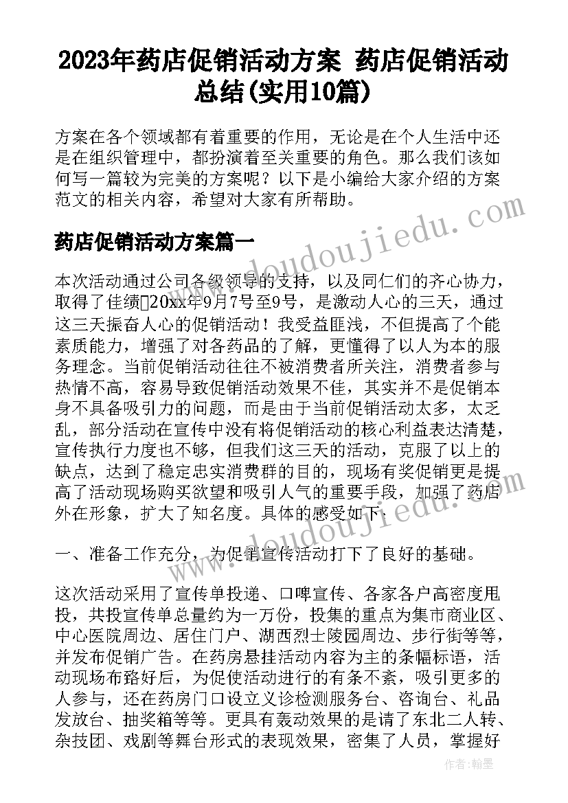 2023年药店促销活动方案 药店促销活动总结(实用10篇)