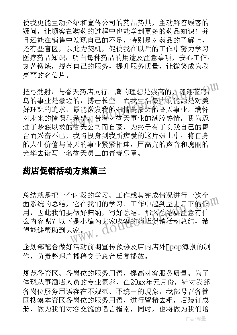 2023年药店促销活动方案 药店促销活动总结(实用10篇)