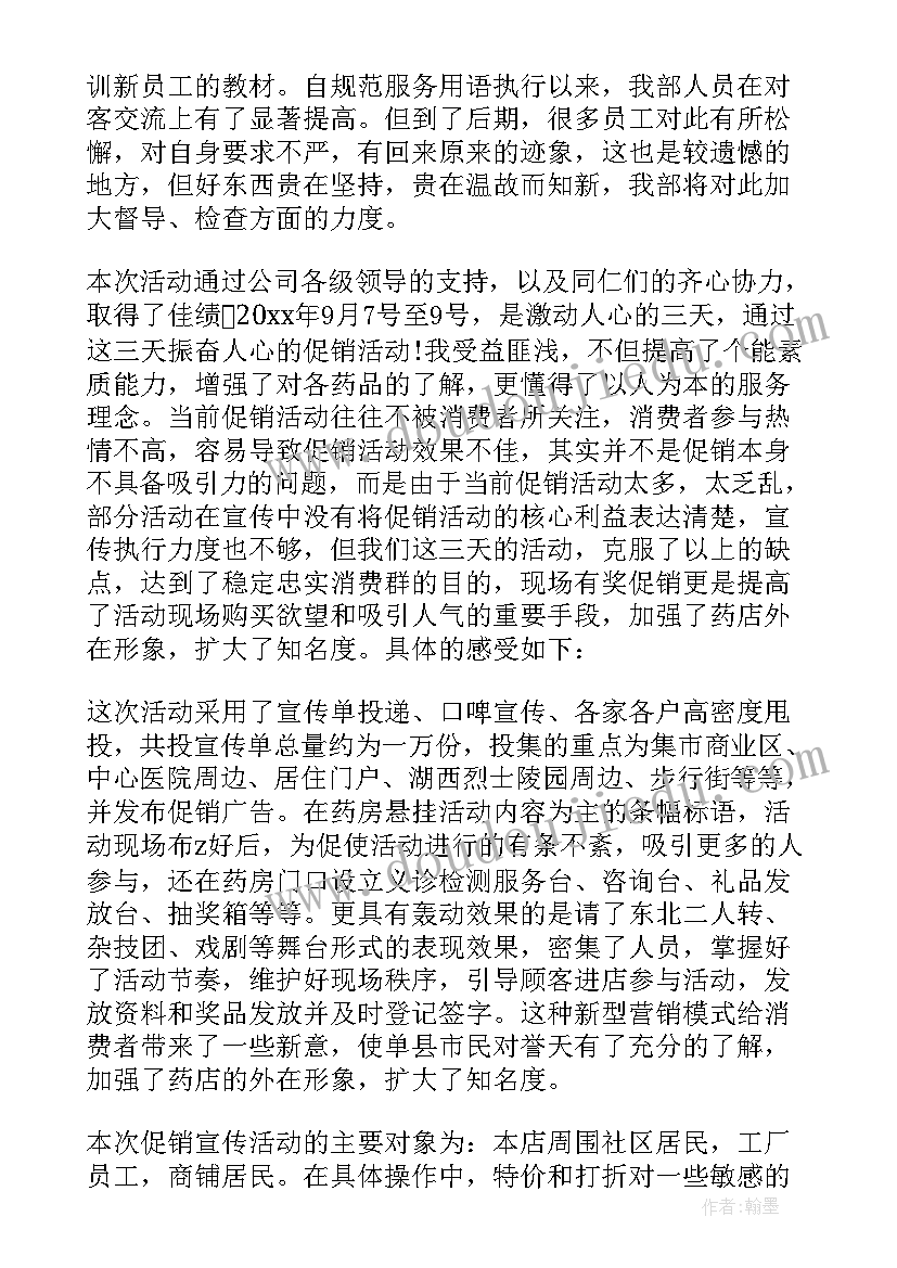 2023年药店促销活动方案 药店促销活动总结(实用10篇)