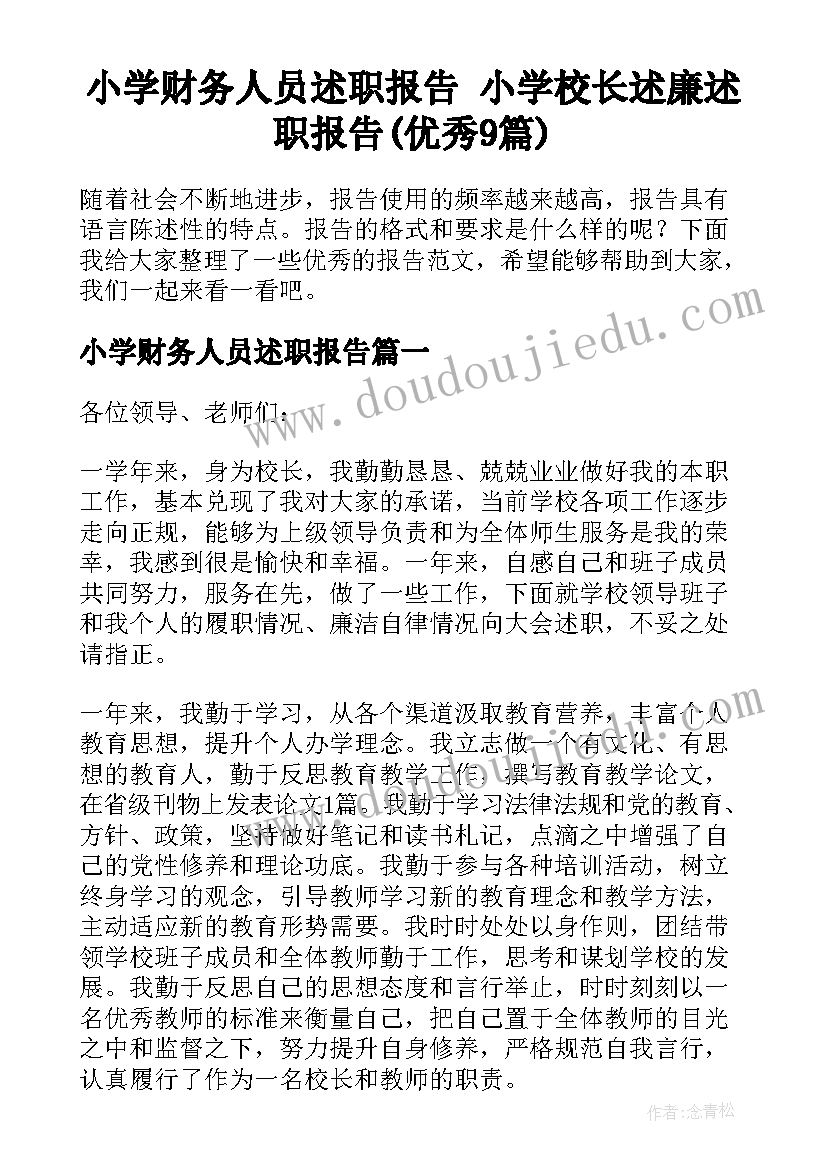 小学财务人员述职报告 小学校长述廉述职报告(优秀9篇)