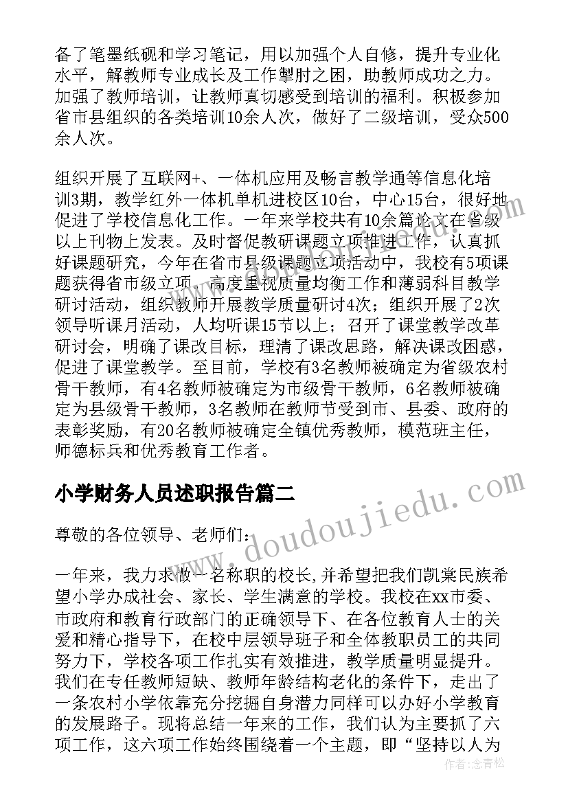 小学财务人员述职报告 小学校长述廉述职报告(优秀9篇)